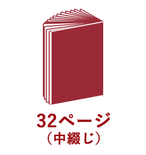 32ページ （中綴じ）