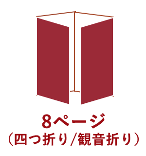 8ページ （四つ折り／観音折り）