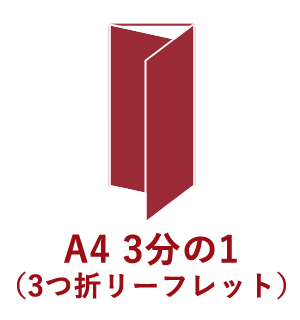 A4 3分の1（3つ折リーフレット）