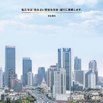 株式会社日警保安 様