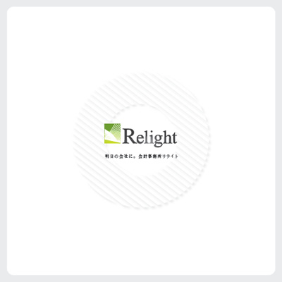 会計事務所リライト 様