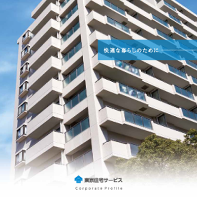 東京住宅サービス株式会社 様