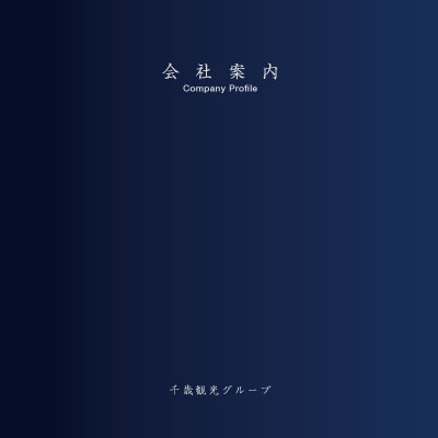 株式会社千歳観光 様