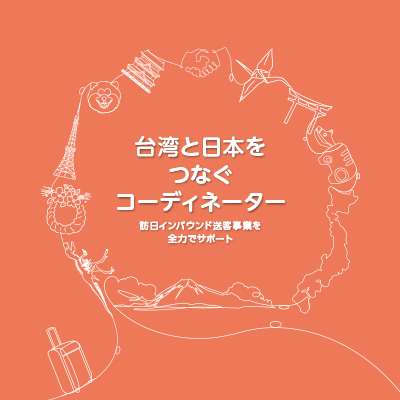 遊日本合同会社 様