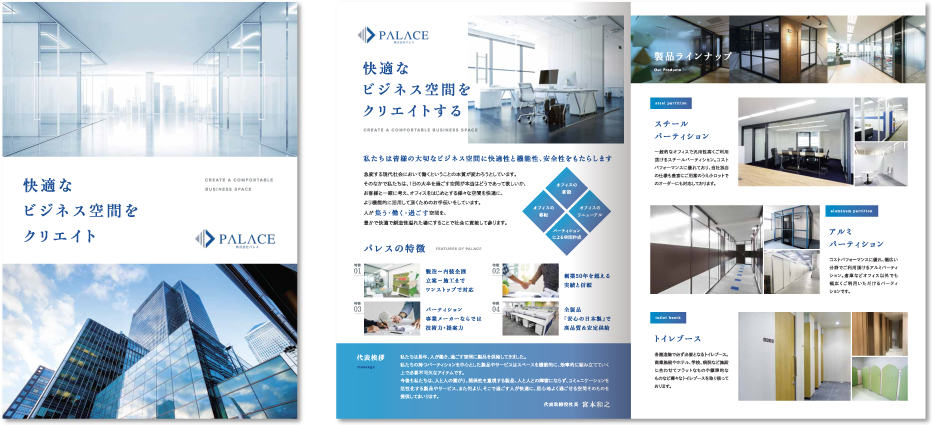 株式会社パレス様 会社案内デザイン実績 センター折り 4ページ