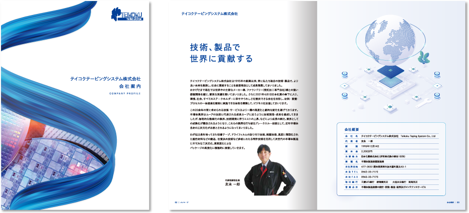 テイコクテーピングシステム株式会社様 会社案内デザイン実績 中綴じ 12ページ