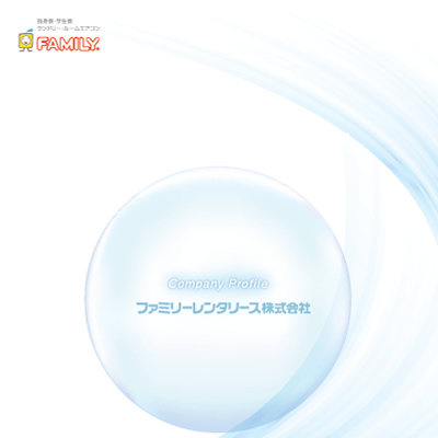 ファミリーレンタリース株式会社 様