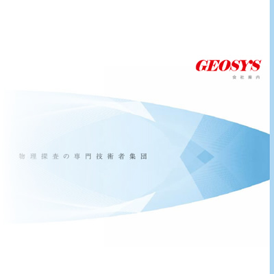 株式会社ジオシス 様