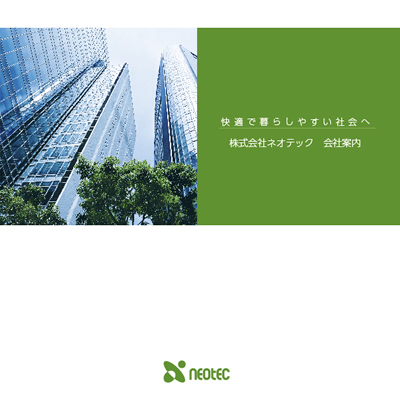 株式会社ネオテック 様