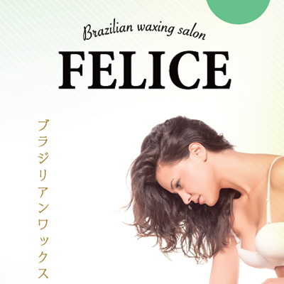 FELICE 様