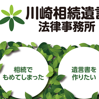 川崎相続遺言法律事務所 様