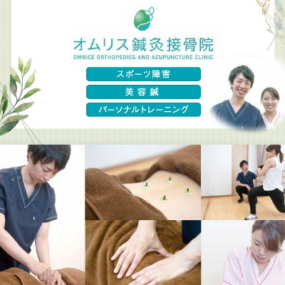 オムリス鍼灸接骨院 様