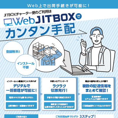 ボックスチャーター株式会社 様