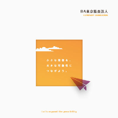 BA東京監査法事 様