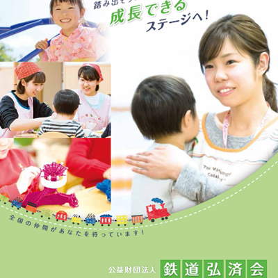 公益財団法人鉄道弘済会 様