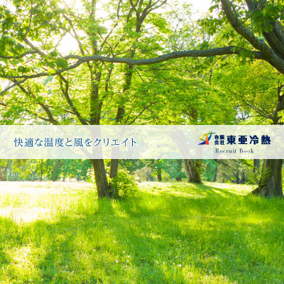 有限会社東亜冷熱 様